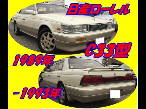 旧車大図鑑 日産 ローレル C33型 19年 1993年 Youtube