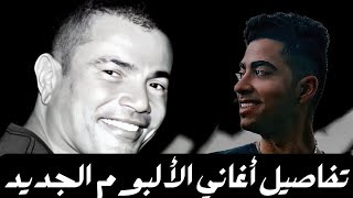 البوم عمرو دياب الجديد - وتفاصيل عن اغاني البوم عيشني 🔥