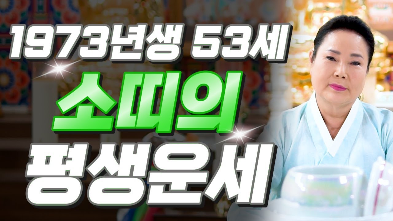 소띠 눈물난다..!! 2025년 1973년생 53세 소띠운세 배신당했던 모든날을 보답받습니다! 73년생 소띠의 운명과 평생의 운세 / 2025년 을사년 53세 운세