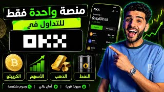 منصة واحدة فقط للتداول في الكريبتو والأسهم والذهب والنفط | OKX
