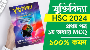 যুক্তিবিদ্যা ১ম পত্র ১ম অধ্যায় MCQ প্রশ্ন উত্তর || HSC 2024 Juktibidda 1st Paper Chapter 1 MCQ