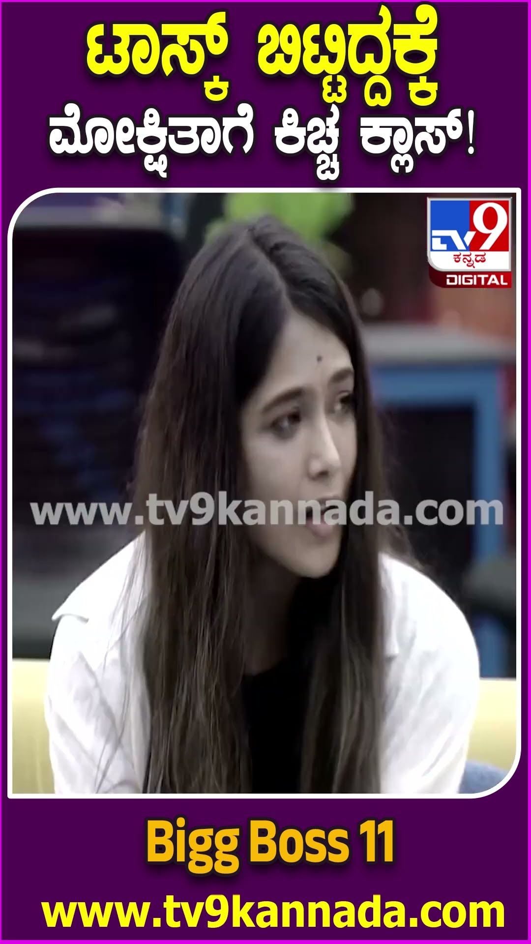 Bigg Boss Kannada 11: ಅರ್ಥಗಳ ನಡುವೆ ಗೊಂದಲ.. ಮೋಕ್ಷಿತಾ, ಶೋಭಾಗೆ ಕಿಚ್ಚ ಖಡಕ್ ಕ್ಲಾಸ್| #TV9D