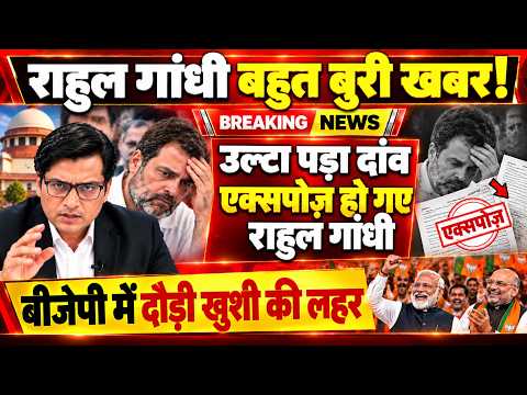 राहुल गाँधी का उल्टा पड़ा दांव ! एक्सपोज हो गई कांग्रेस बीजेपी में दौड़ी खुशी की लहर जश्न में  बीजेपी
