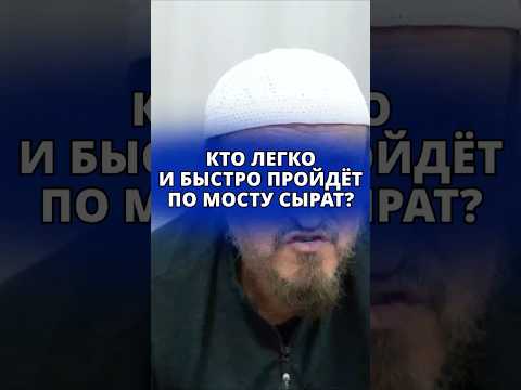 Кто легко и быстро пройдёт по мосту Сырат? || Абу Яхья Крымский