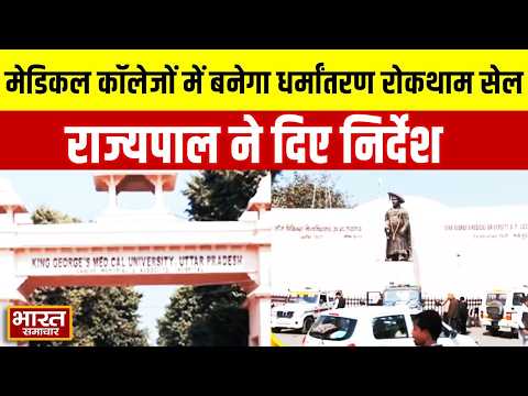 UP के मेडिकल कॉलेजों में बनेगा धर्मांतरण रोकथाम सेल, राज्यपाल ने दिए निर्देश