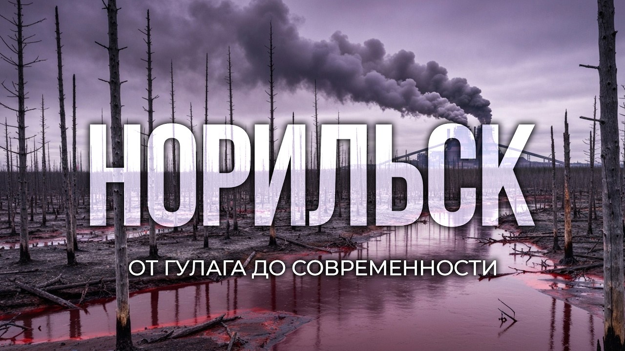 НОРИЛЬСК - Секретная история самого СЕВЕРНОГО города Мира