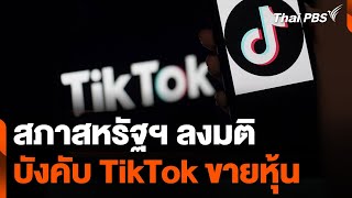 สภาสหรัฐฯ ลงมติ บังคับ TikTok ขายหุ้นภายใน 1 ปี | วันใหม่ไทยพีบีเอส | 22 เม.ย. 67