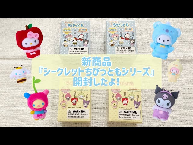 サンリオ購入品】『シークレットちびっともシリーズ』開封したら