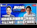 🔴LIVE 【歷史易起SHOW2.0】 ft.民眾黨主席 黃國昌｜115.8.12 EP.165