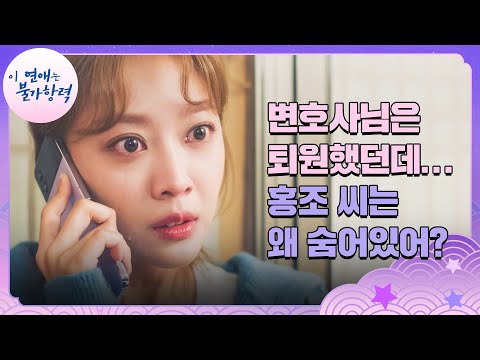또 어디선가 조보아를 지켜보고 있는 빌런 안상우😱 | 이 연애는 불가항력 14회 | JTBC 231005 방송