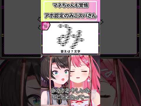 マネちゃんも覚悟ｗアホ認定のみこスバさんｗ【ホロライブ切り抜き】 #みこスバ #切り抜き #vtuber