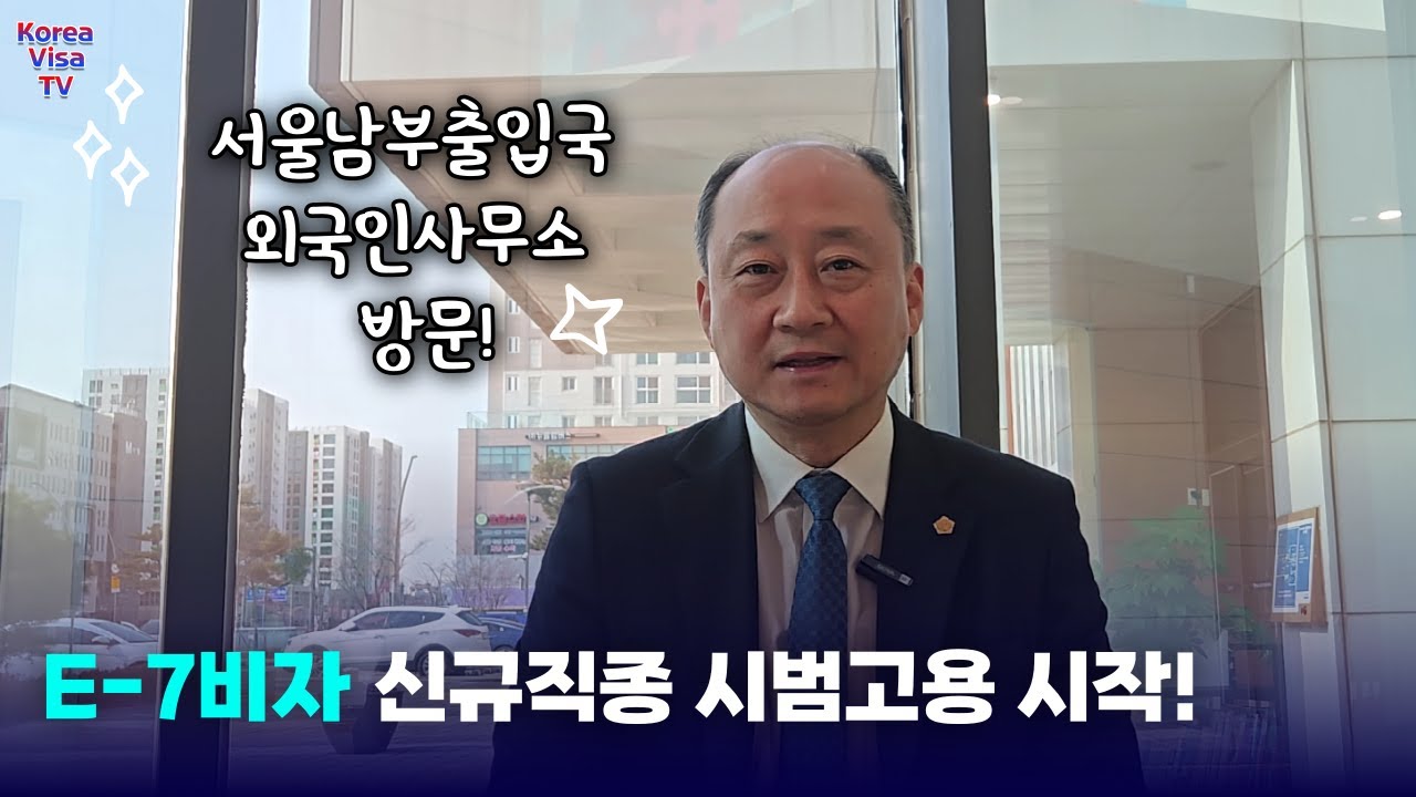 E7비자 직종 추가 시범 실시 D10 구직비자 소지자 주의할 점은?