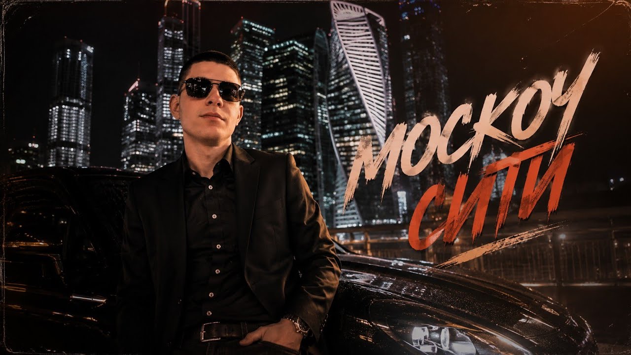 David Meliksetyan - Москоу Сити (2026)