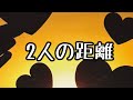 ［❤︎］2人の心の距離