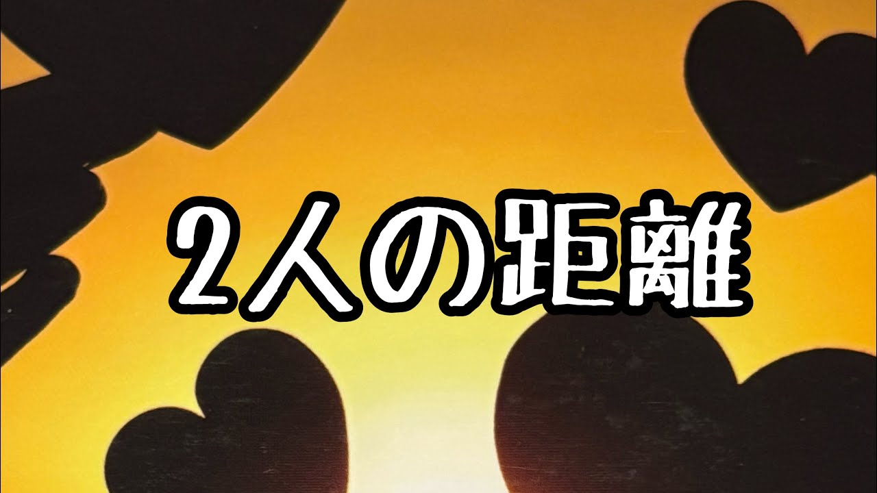 ［❤︎］2人の心の距離