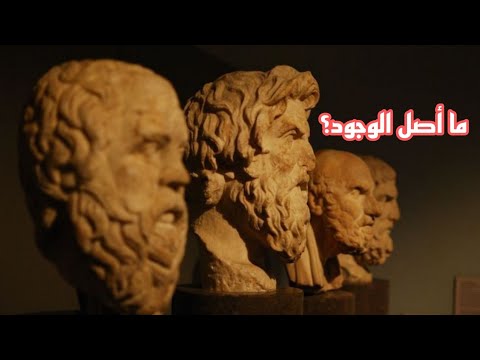 أول سؤال فلسفي مع الحكماء الطبيعيون الأوائل