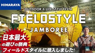 【FIELD STYLE 2021】ビジョンピークスのブースへ潜入レポート