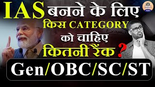 IAS बनने के लिए इस Category को लानी होगी इतनी रैंक || Ranks needed for IAS || Prabhat Exam