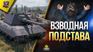 WOT ВЗВОДНАЯ ПОДСТАВА \ СХЕМА: ТРУС и БЫВАЛЫЙ WOT ВЗВОДНАЯ ПОДСТАВА \ СХЕМА: ТРУС и БЫВАЛЫЙ