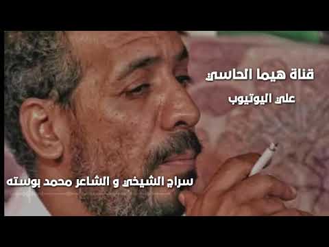 محمد بوسته وسراج الشيخي