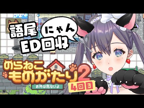 【 #のらねこものがたり2 #Game_UNO_PR 】かわいいネコちゃんが主役のゲーム✨語尾「にゃん」縛りプレイ🐱④ED回収【九十九みな】