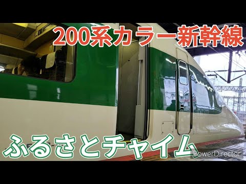 200系カラー新幹線　ふるさとチャイム　上野、大宮