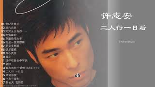 二人行一日后 许志安 带歌词 高音质 经典 怀旧