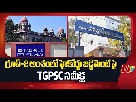 TGPSC Reviews High Court Judgment in Group-2 | సింగిల్ జడ్జి బెంచ్ ఇచ్చిన తీర్పుపై అప్పీల్ కు.. |NTV - NTVTELUGU