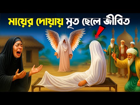 মায়ের দোয়ায় মৃত ছেলে জীবিহ হয়ে গেল - হাদিসের কাহিনী - ইসলামিক সত্য ঘটনা islamic story mb docu
