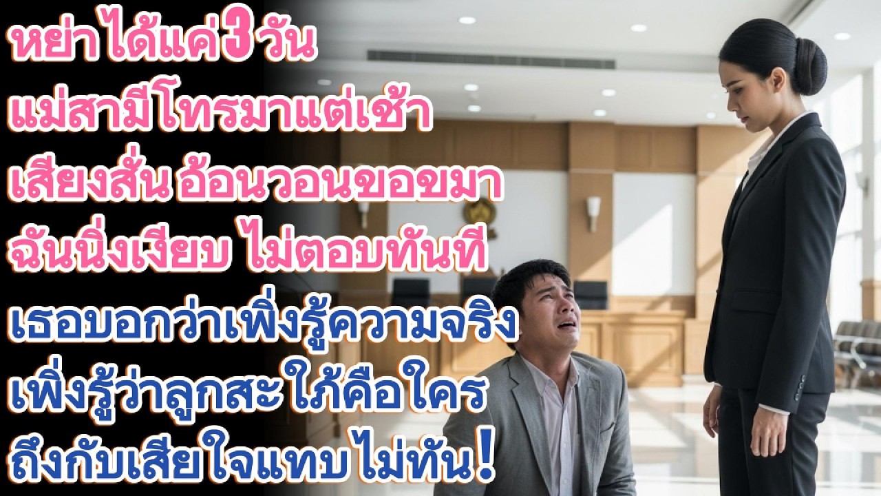 หย่าได้ 3 วัน แม่สามีโทรมาอ้อนวอนขอขมา หลังรู้ว่าลูกสะใภ้คือใคร!