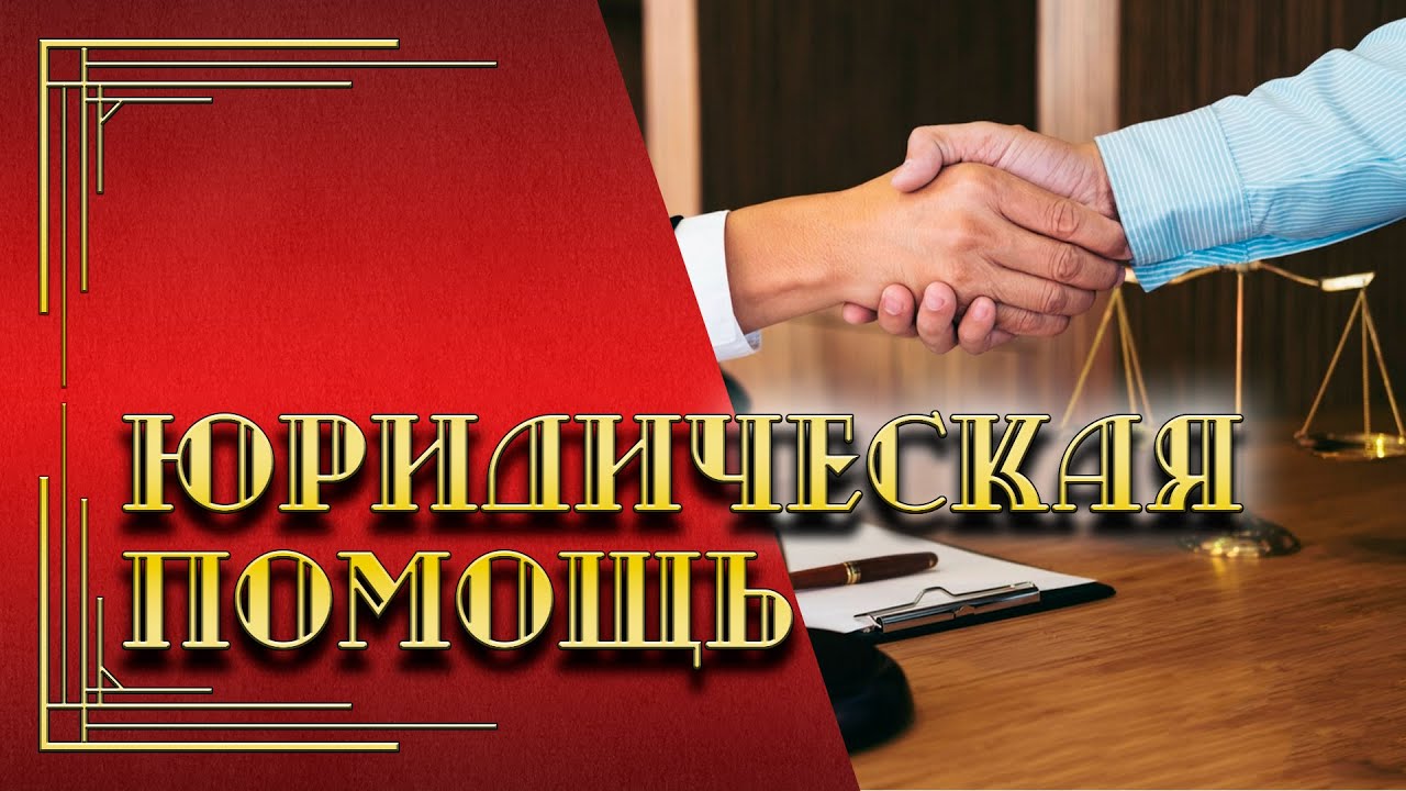 Адвокат по наследству. Юридическая помощь Новосибирск. Бесплатная юридическая помощь 30 июля. Цена услуг юриста в суде Рязань