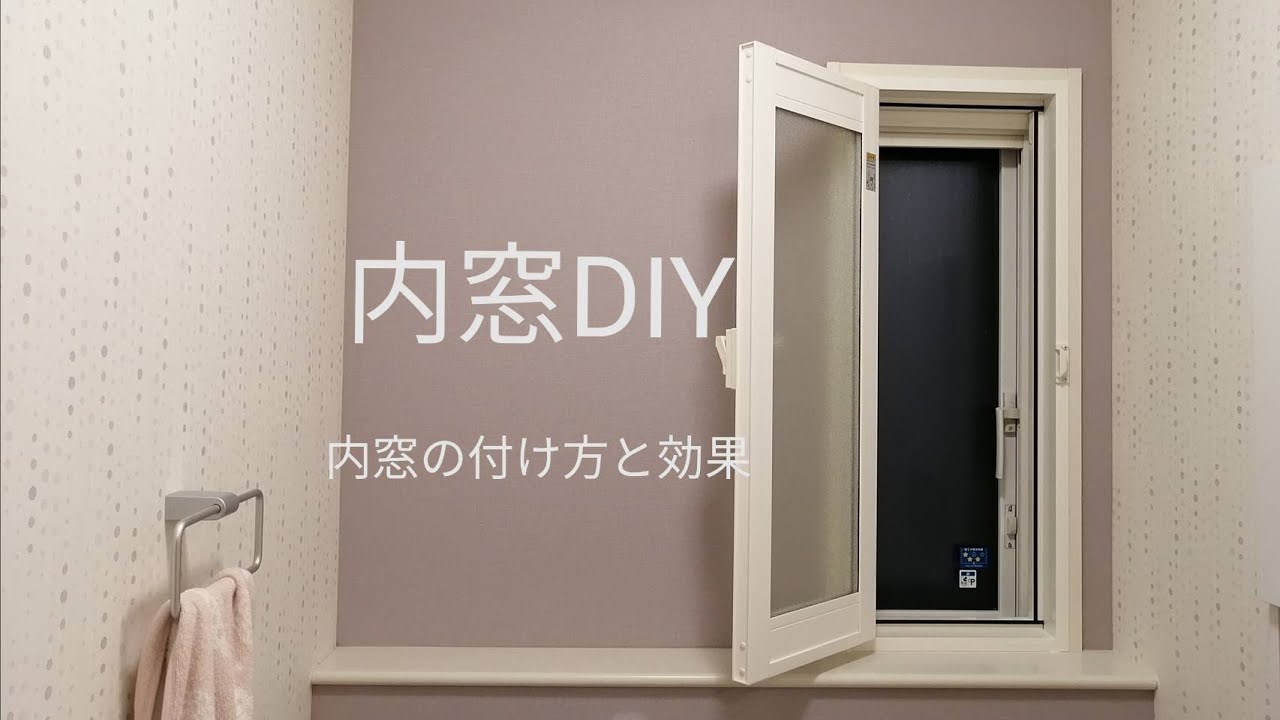 これで寒くない？プラマードUの内窓複層ガラスうち開き窓の取り付け