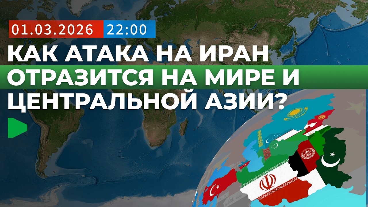 Как конфликт на Ближнем Востоке отразится на Центральной Азии и мире? | НОМАД ТВ