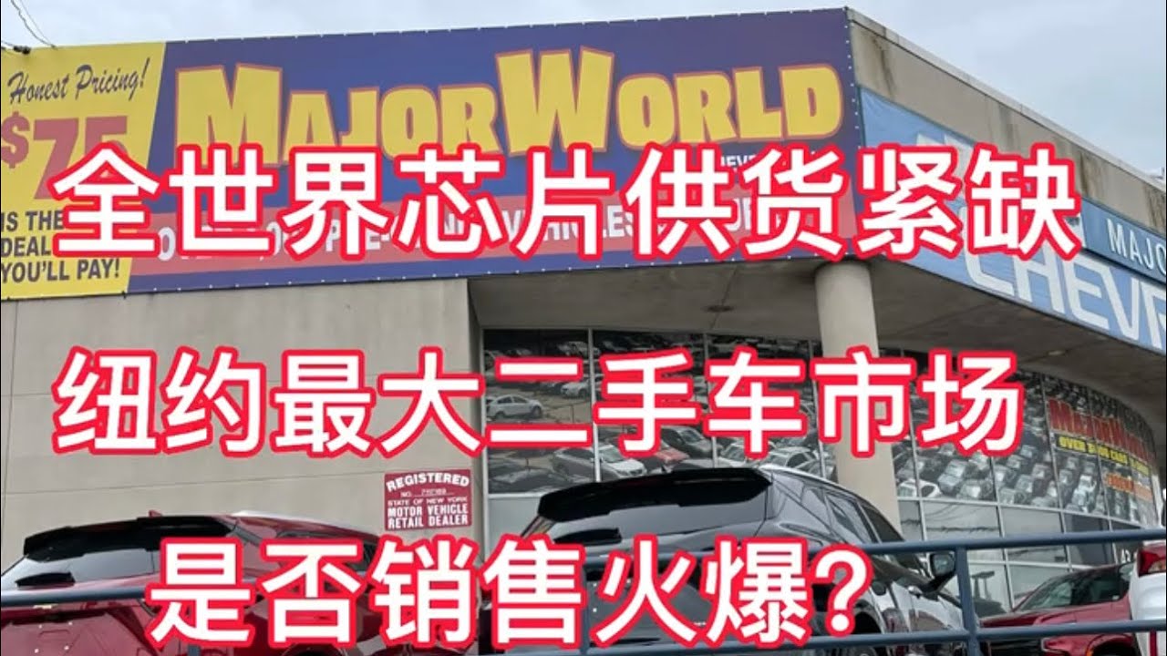 6 12 纽约第一直播今天我们来到majorworld纽约最大的二手车市场看车 因为全球芯片市场 供货紧缺造成很多新车没有芯片出厂很多品牌新车无货造成纽约二手车市场价格飞涨销售火爆