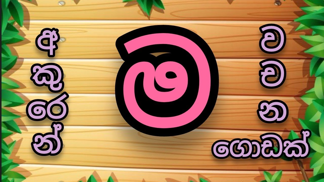 ' ම ' අකුරෙන් වචන | ම අකුර #සිංහල හෝඩිය #sinhala alphabet | අකුරු පාසල ...
