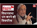 आज Vidhan Sabha भंग करने की सिफारिश कर सकते हैं Nitish Kumar, 15 नवंबर को NDA के विधायकों की बैठक