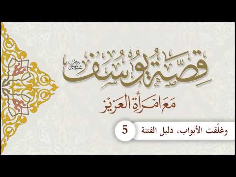 قصة يوسف عليه السلام مع امرأة العزيز | الحلقة (5) | وغلّقت الأبواب، دليل الفتنة