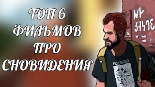 ТОП 6 ФИЛЬМОВ ПРО СНОВИДЕНИЯ