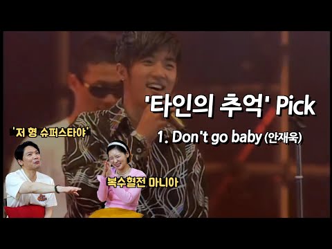 [타인의 추억] 안재욱 팬클럽 &amp;#39;호레버&amp;#39; 출신 <strong>방송작가</strong> #JayTV