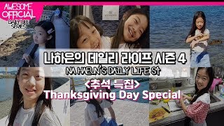 나하은 Na Haeun - Daily Life 시즌 4 추석특집 Chuseok, Korean Thanksgiving Day Special