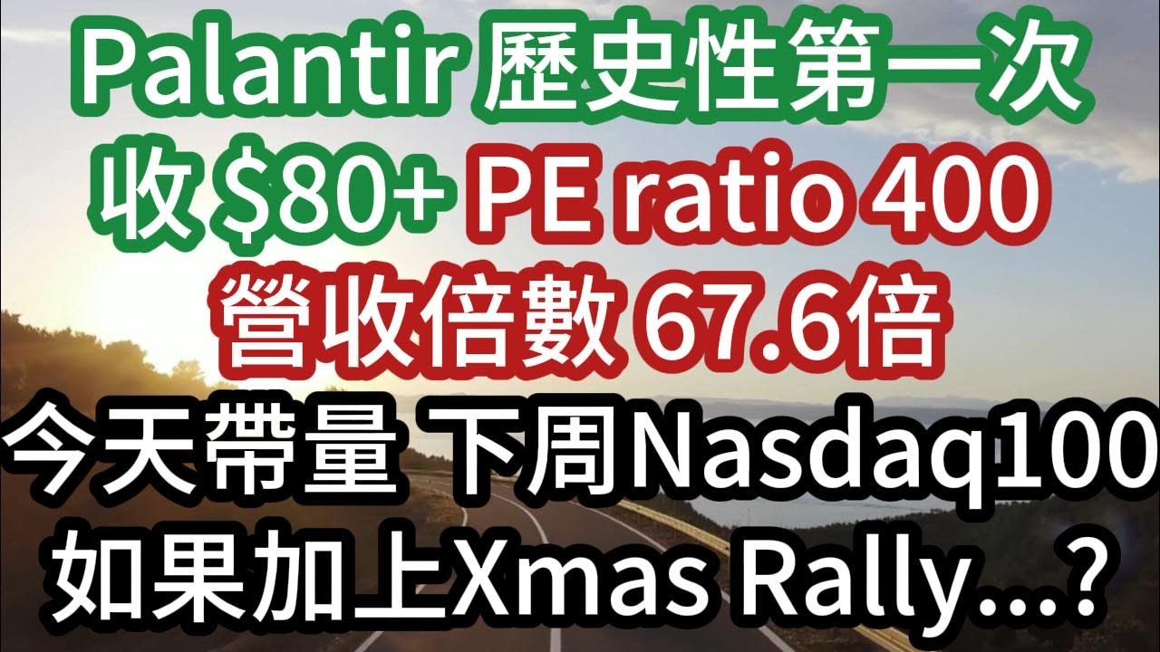 Palantir 歷史性第一次收 $80+ PE ratio 400 營收倍數 67.6倍 今天帶量 下周Nasdaq 100 如果加上 Xmas  Rally...?