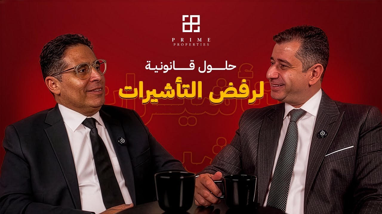 رفض تأشيرات السفر والحلول القانونية | الحصول على الجنسية عن طريق الاستثمار