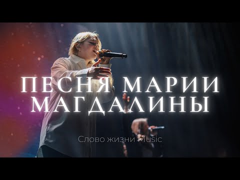 Видео: Песня Марии Магдалины | София Макарчук | Слово жизни Music