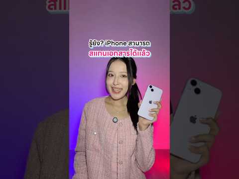 รู้ยัง? iPhone สามารถ สแกนเอกสารได้แล้ว