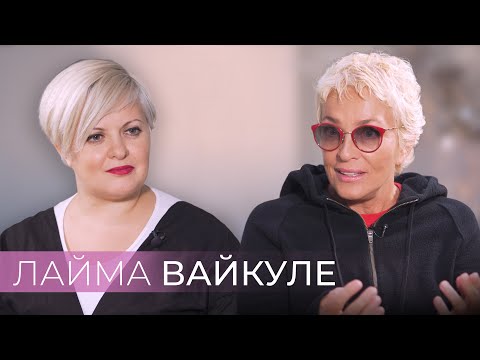 Лайма Вайкуле —