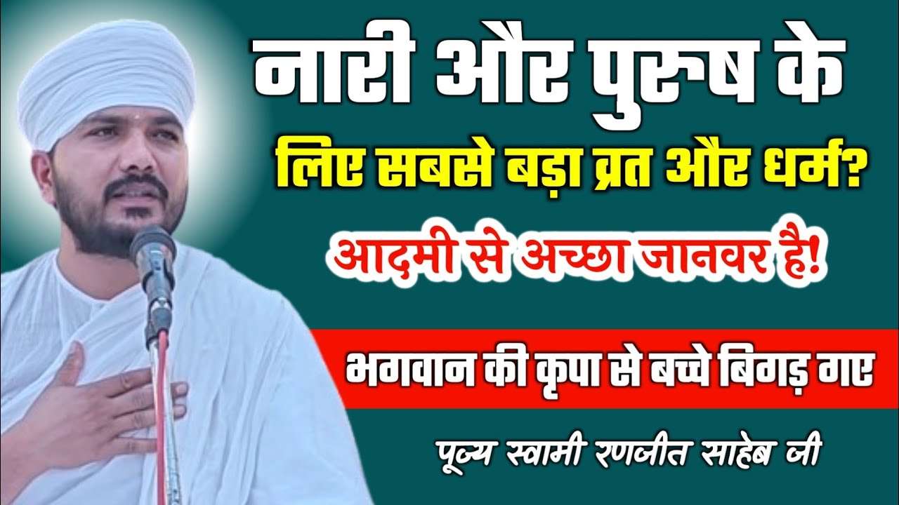 नारी और पुरुष के लिए सबसे बड़ा व्रत और धर्म? | भगवान की कृपा से बच्चे बिगड़ गए | Swami Ranjeet