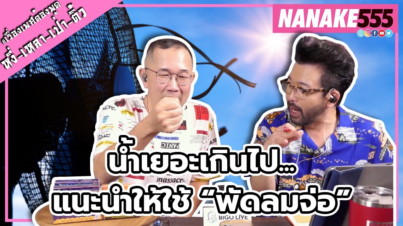 น้ำเยอะเกินไป...แนะนำให้ใช้ “พัดลมจ่อ” | #หงี่เหลาเป่าติ้ว