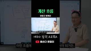 계산의 흐름은 이렇게 #원가관리회계