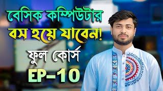 Basic Computer Full Course Ep 10 Basic Computer Course In Bengali Playlist Basic Computer Par...