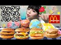 【マクドナルド・McDonald's】新商品！マックでどこでもハワイ☆全種類食べ比べ！チーズロコモコ･ハワイアンパンケーキ♡モッパン･飯テロ・MUKBANG